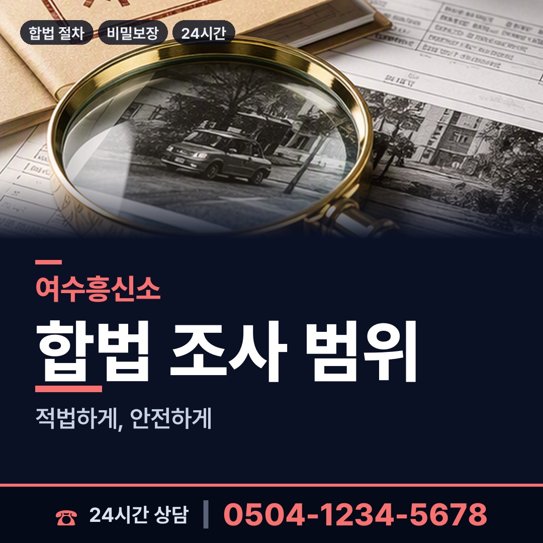 여수 국동 부인외도흥신소 상담 안내