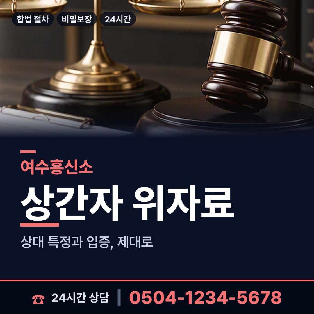 여수 국동 이혼소송준비 상담 안내